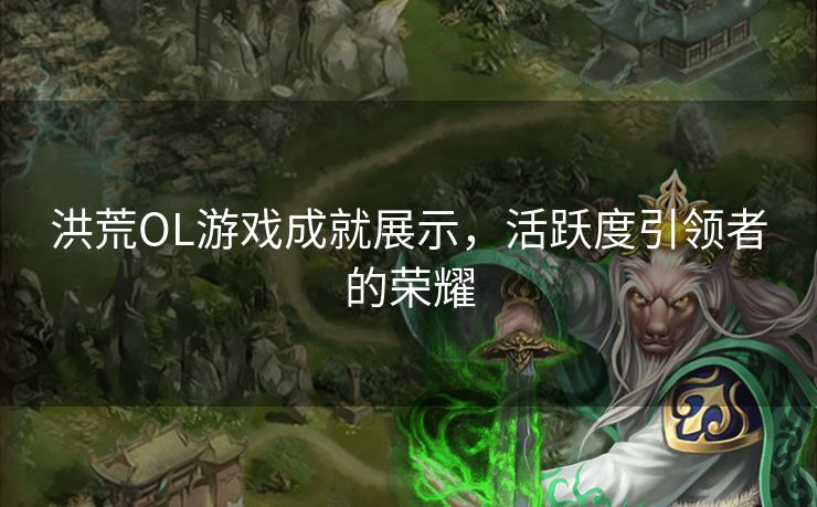 洪荒OL游戏成就展示，活跃度引领者的荣耀