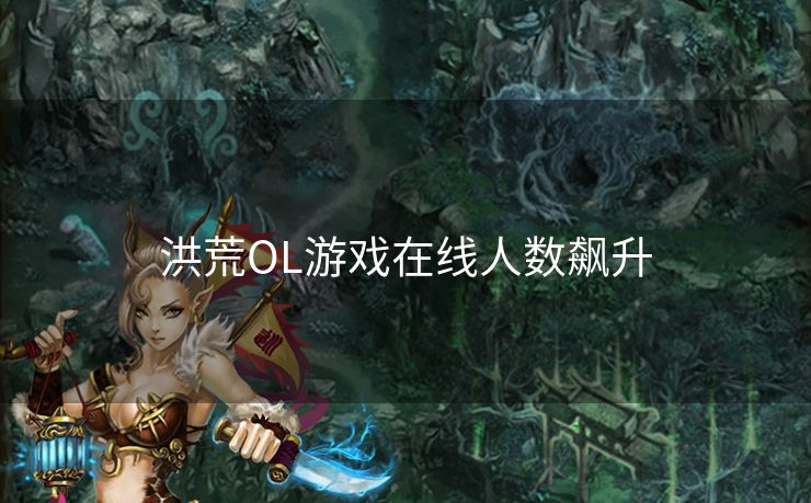 洪荒OL游戏在线人数飙升