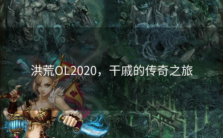 洪荒OL2020，干戚的传奇之旅