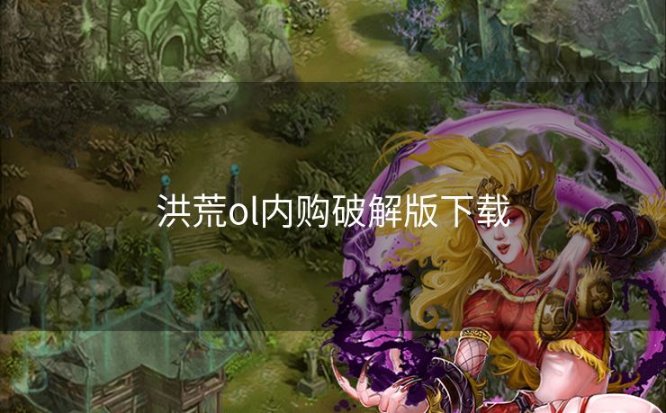 洪荒ol内购破解版下载