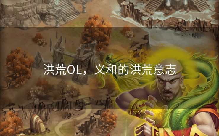 洪荒OL，义和的洪荒意志