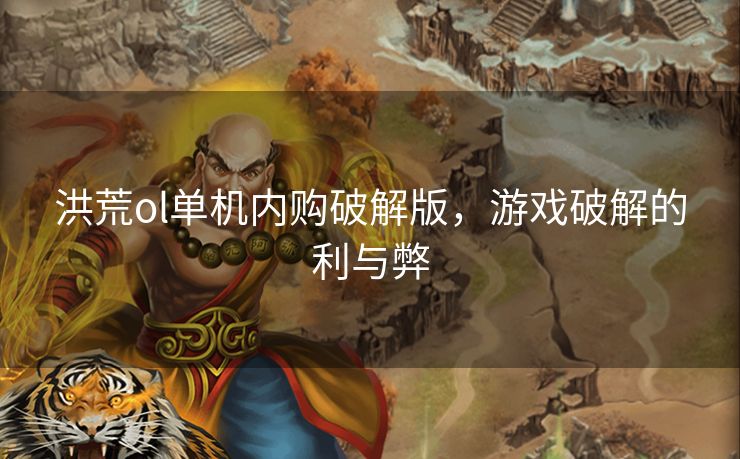 洪荒ol单机内购破解版，游戏破解的利与弊