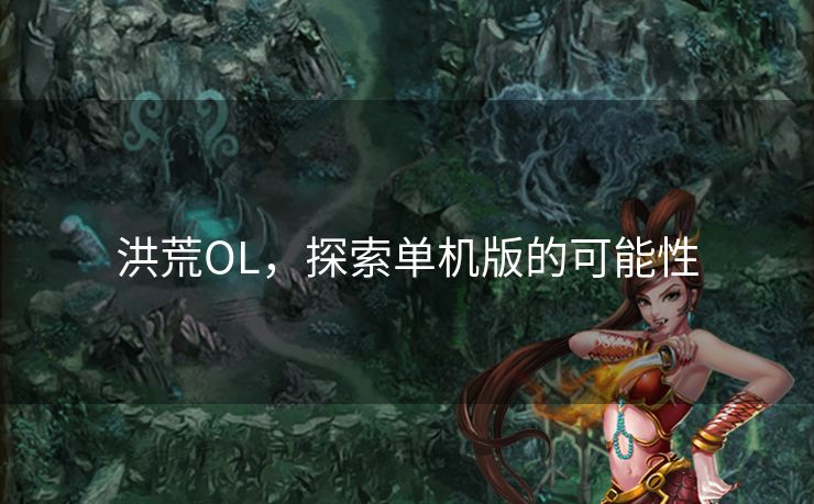洪荒OL，探索单机版的可能性