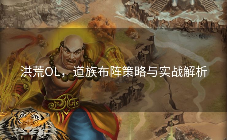 洪荒OL，道族布阵策略与实战解析