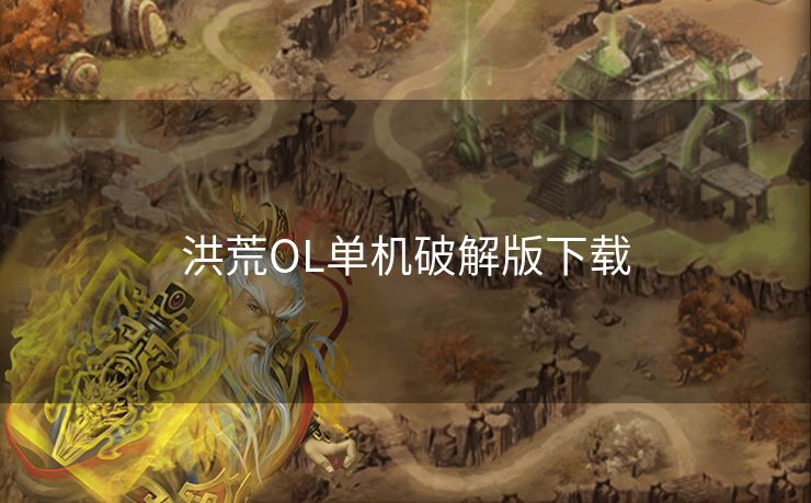 洪荒OL单机破解版下载