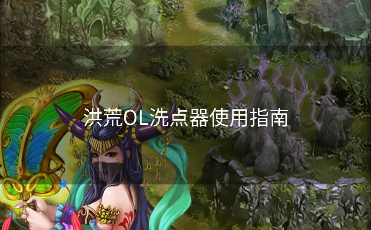 洪荒OL洗点器使用指南