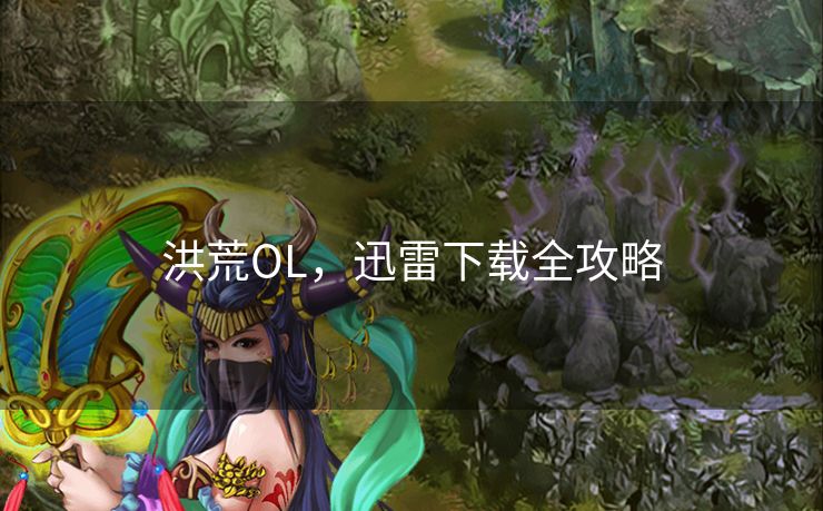 洪荒OL，迅雷下载全攻略