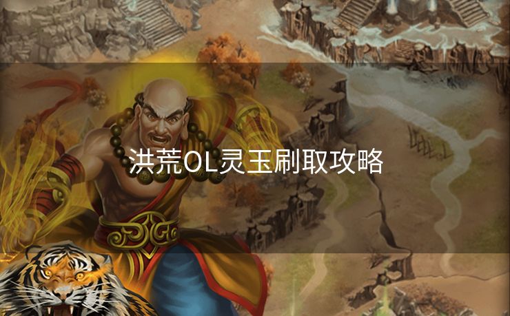 洪荒OL灵玉刷取攻略