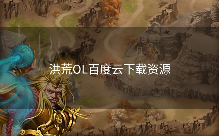 洪荒OL百度云下载资源