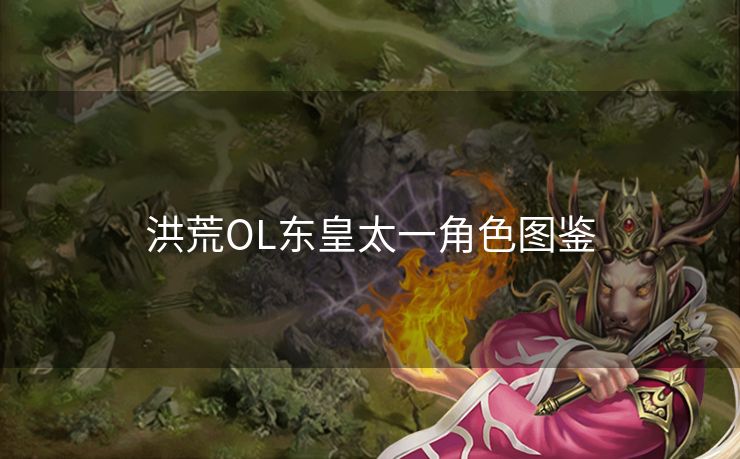 洪荒OL东皇太一角色图鉴