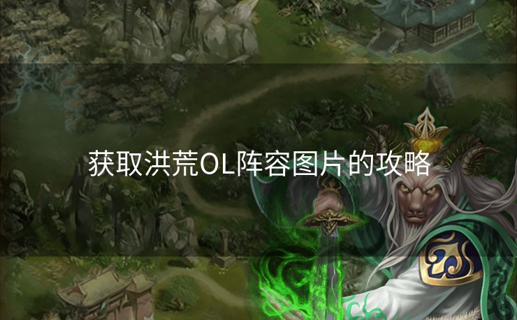 获取洪荒OL阵容图片的攻略