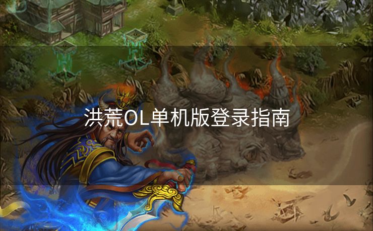洪荒OL单机版登录指南