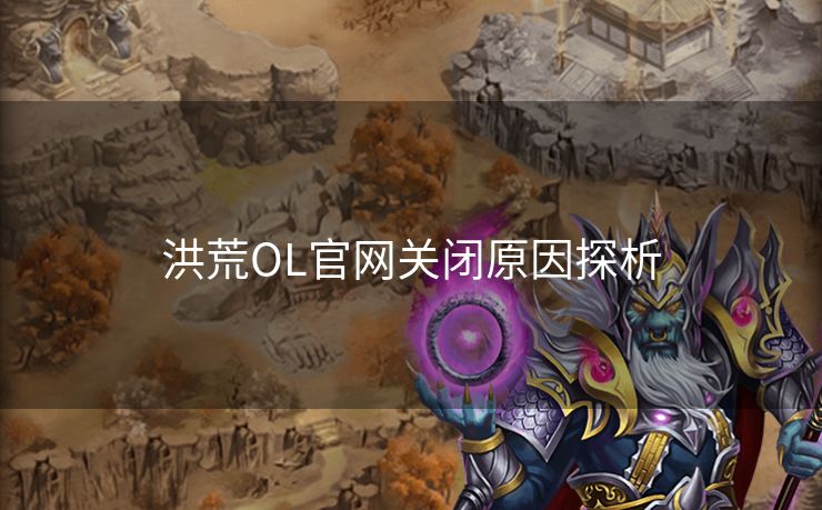 洪荒OL官网关闭原因探析