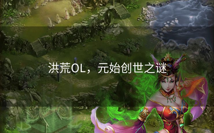洪荒OL，元始创世之谜