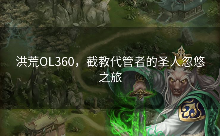 洪荒OL360，截教代管者的圣人忽悠之旅