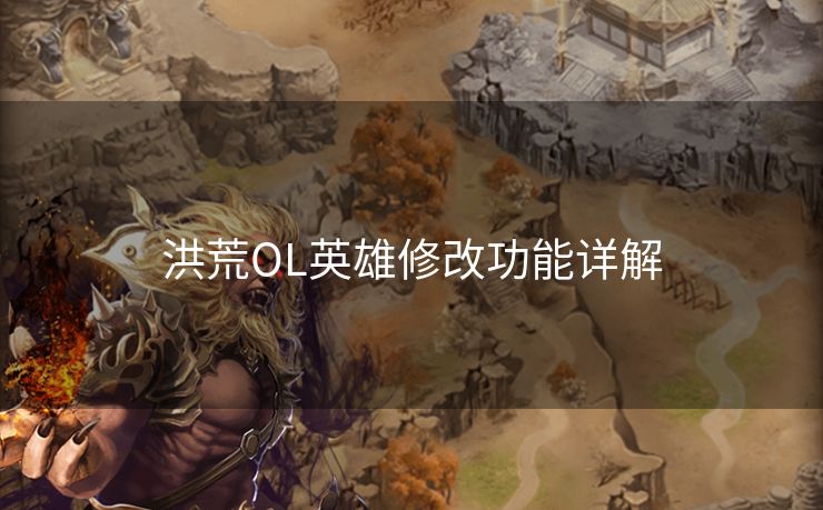 洪荒OL英雄修改功能详解