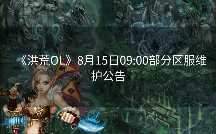 《洪荒OL》8月15日09:00部分区服维护公告