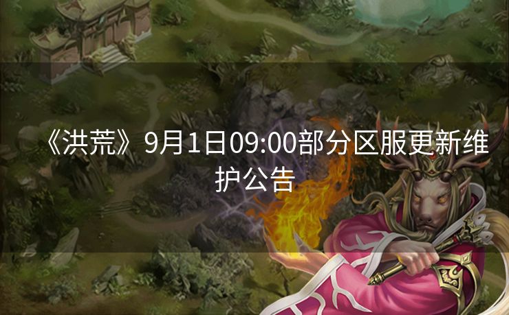 《洪荒》9月1日09:00部分区服更新维护公告