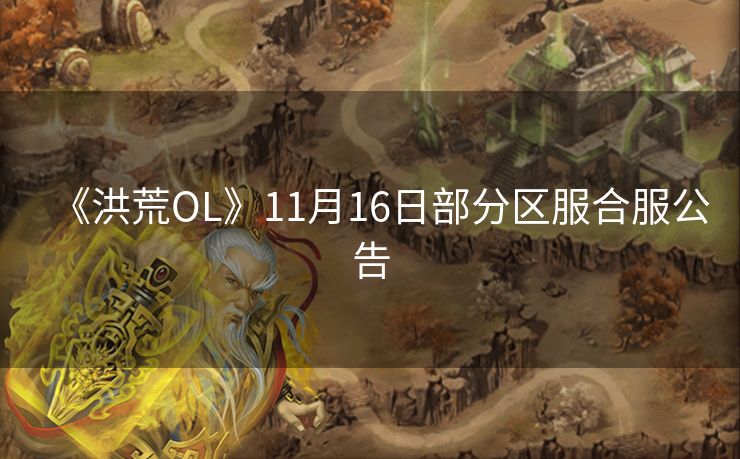 《洪荒OL》11月16日部分区服合服公告
