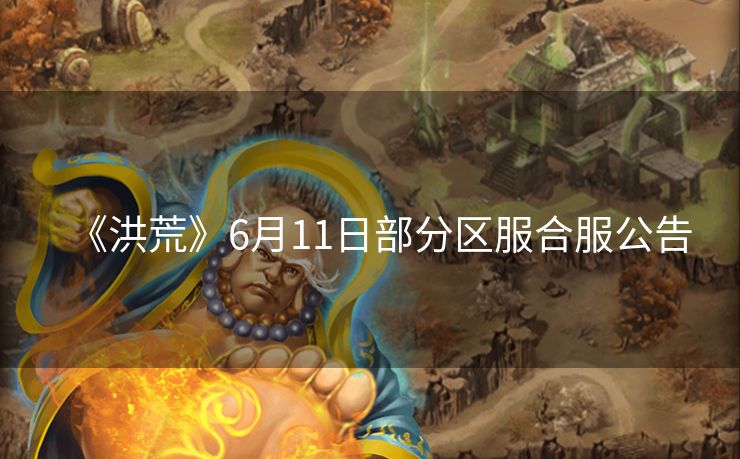 《洪荒》6月11日部分区服合服公告