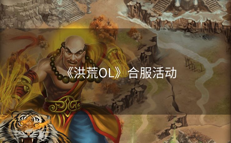 《洪荒OL》合服活动