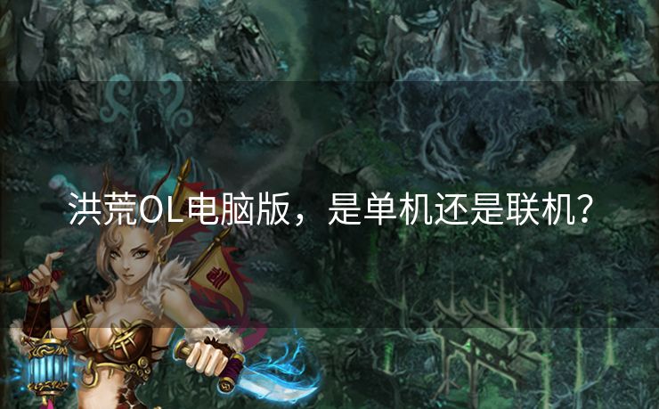洪荒OL电脑版，是单机还是联机？
