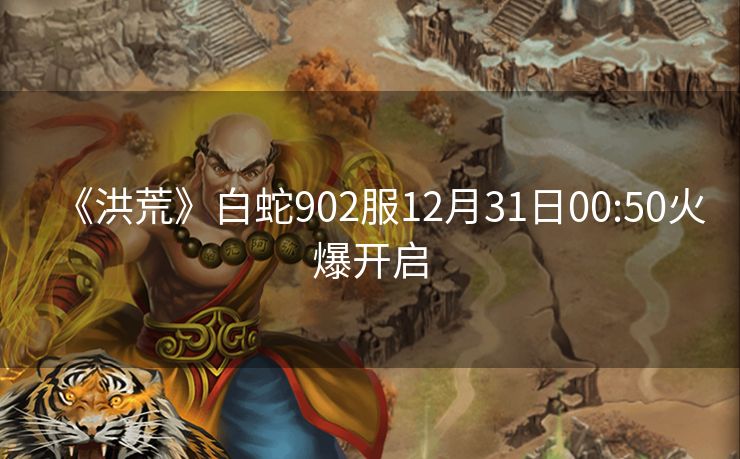《洪荒》白蛇902服12月31日00:50火爆开启