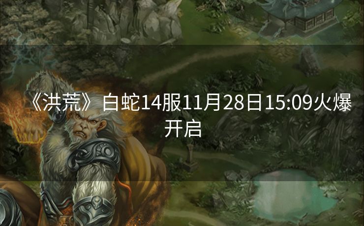 《洪荒》白蛇14服11月28日15:09火爆开启