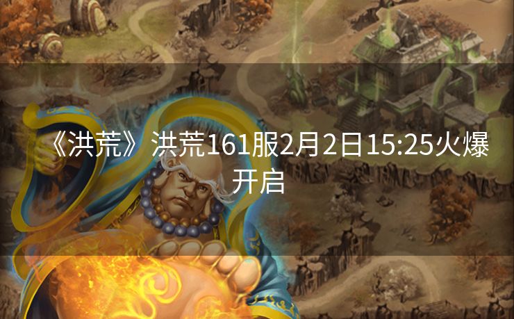 《洪荒》洪荒161服2月2日15:25火爆开启