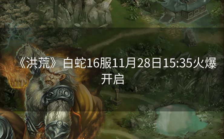 《洪荒》白蛇16服11月28日15:35火爆开启