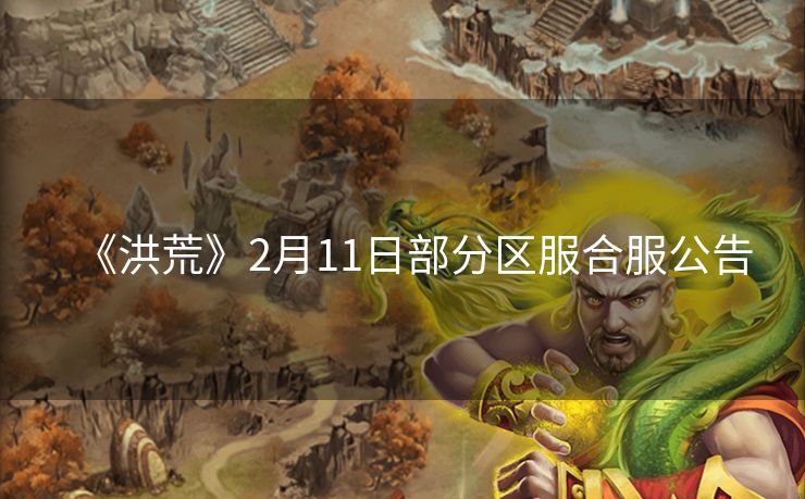 《洪荒》2月11日部分区服合服公告