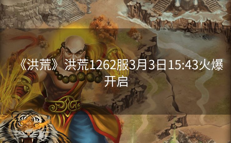 《洪荒》洪荒1262服3月3日15:43火爆开启