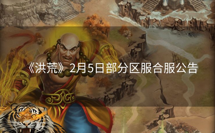 《洪荒》2月5日部分区服合服公告