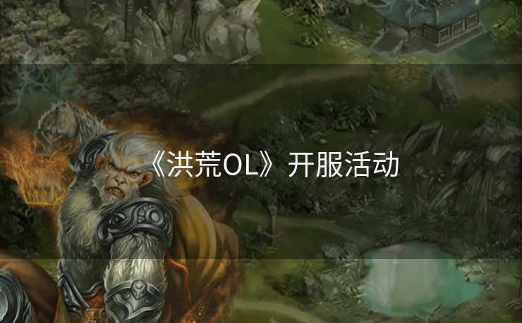 《洪荒OL》开服活动
