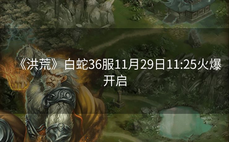 《洪荒》白蛇36服11月29日11:25火爆开启