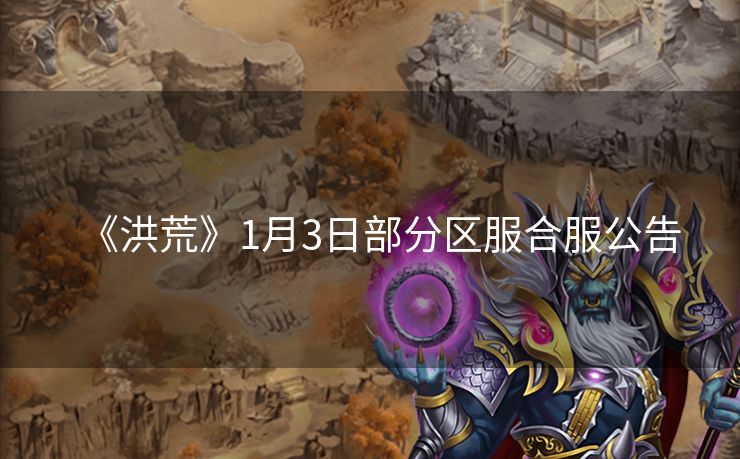 《洪荒》1月3日部分区服合服公告