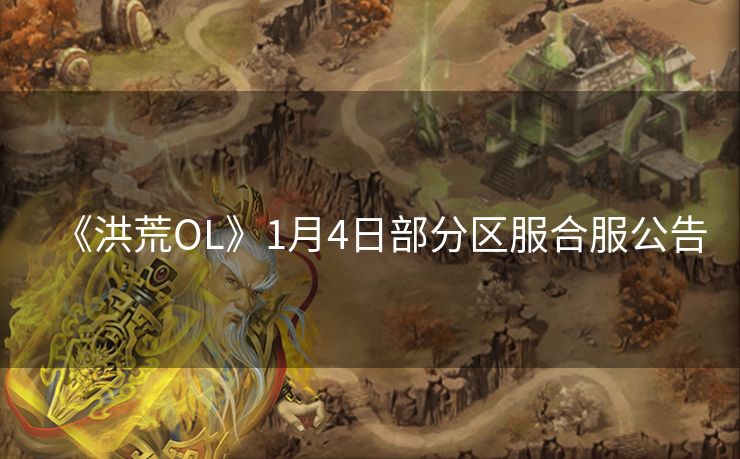 《洪荒OL》1月4日部分区服合服公告