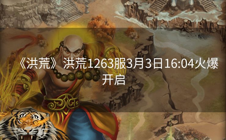 《洪荒》洪荒1263服3月3日16:04火爆开启
