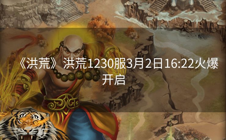 《洪荒》洪荒1230服3月2日16:22火爆开启