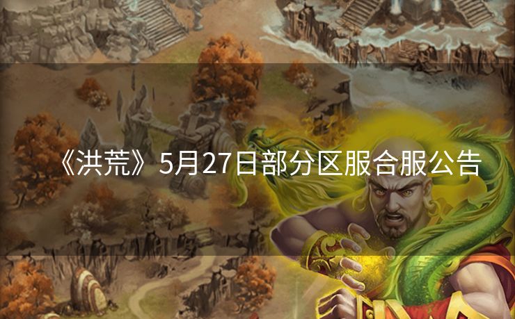 《洪荒》5月27日部分区服合服公告