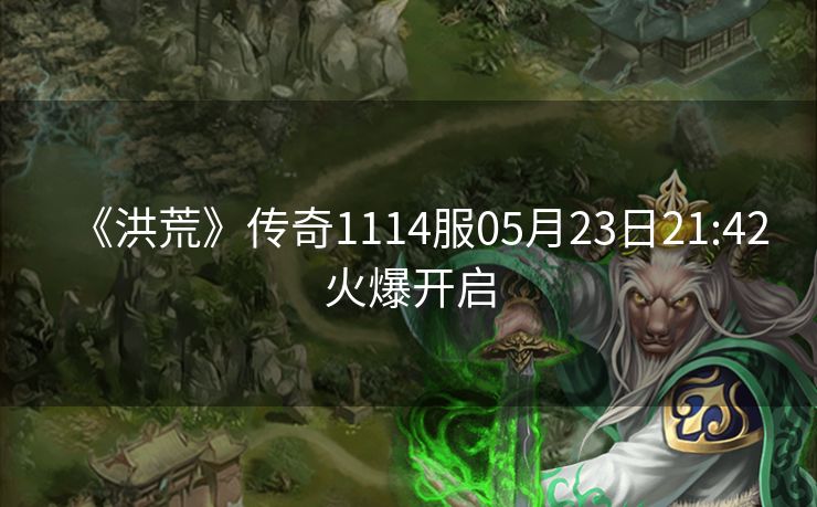 《洪荒》传奇1114服05月23日21:42火爆开启