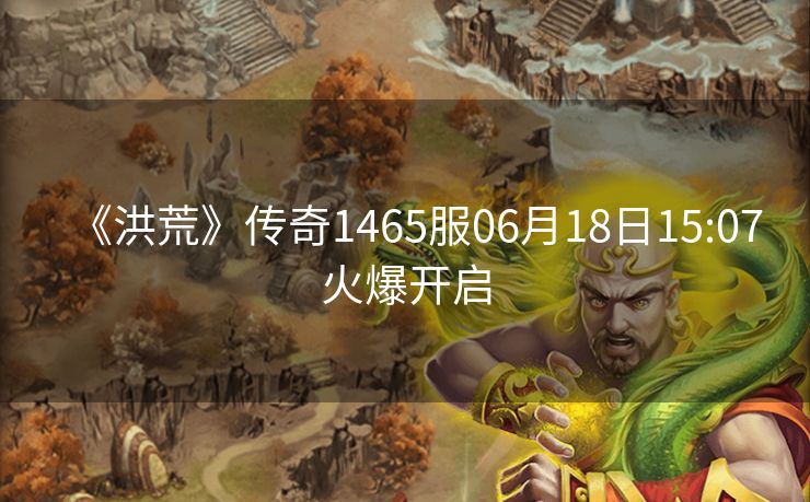 《洪荒》传奇1465服06月18日15:07火爆开启