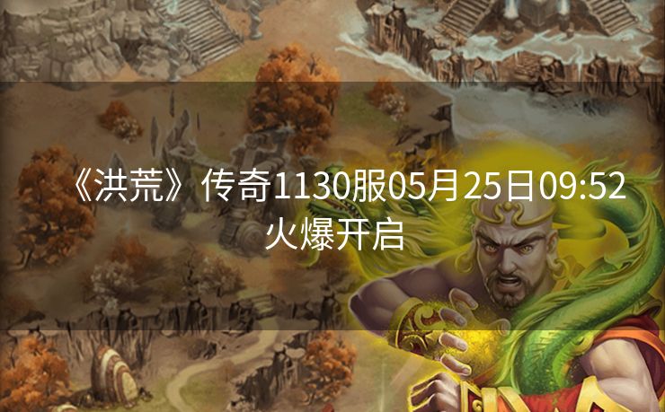 《洪荒》传奇1130服05月25日09:52火爆开启