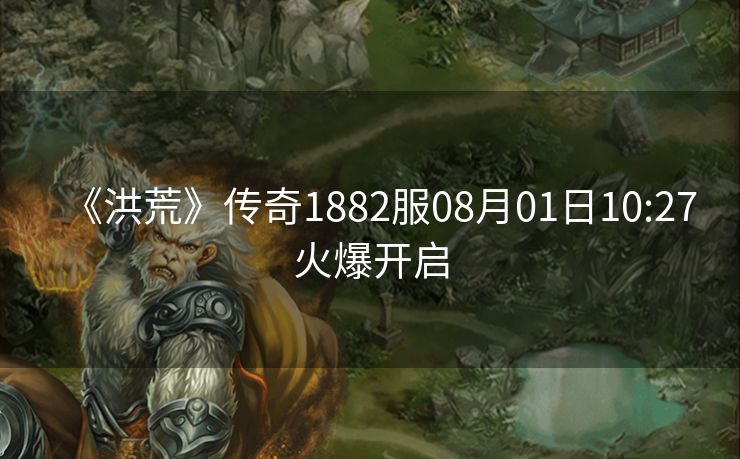 《洪荒》传奇1882服08月01日10:27火爆开启