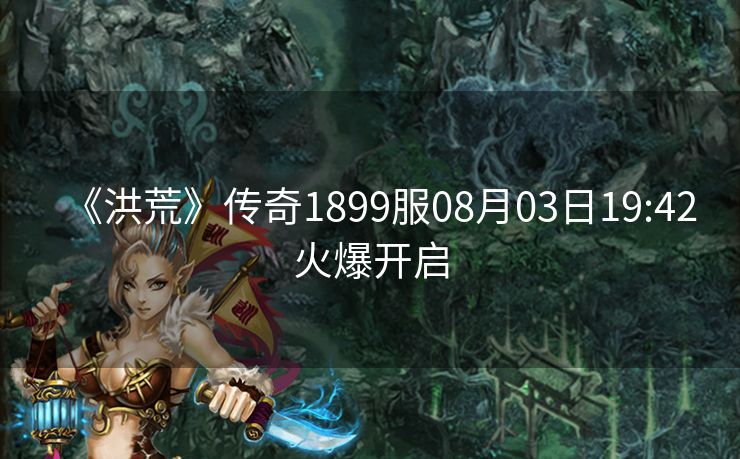 《洪荒》传奇1899服08月03日19:42火爆开启