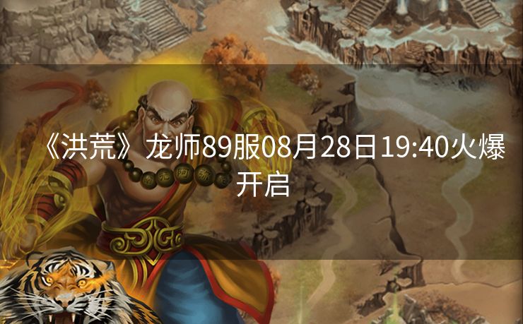《洪荒》龙师89服08月28日19:40火爆开启