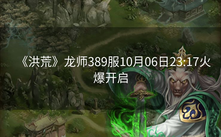 《洪荒》龙师389服10月06日23:17火爆开启