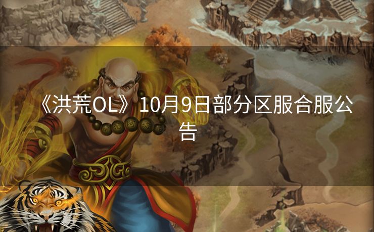 《洪荒OL》10月9日部分区服合服公告