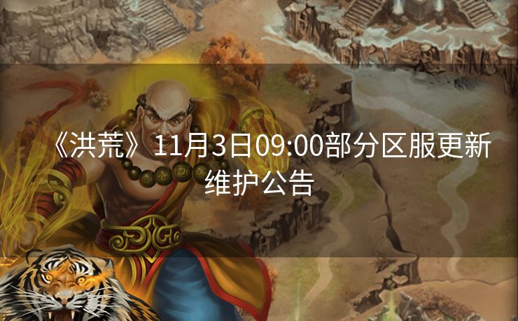 《洪荒》11月3日09:00部分区服更新维护公告