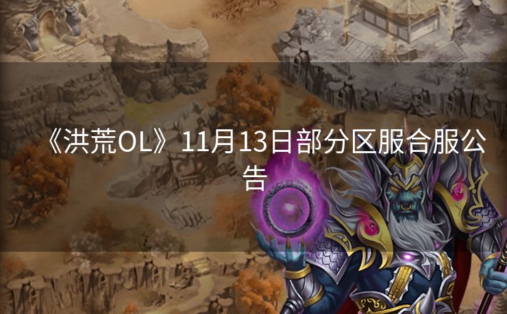 《洪荒OL》11月13日部分区服合服公告